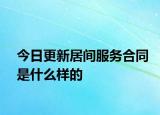 今日更新居间服务合同是什么样的
