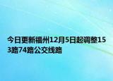 今日更新福州12月5日起调整153路74路公交线路