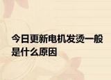 今日更新电机发烫一般是什么原因