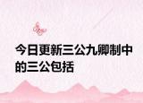 今日更新三公九卿制中的三公包括