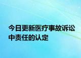 今日更新医疗事故诉讼中责任的认定