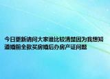 今日更新请问大家谁比较清楚因为我想知道婚前全款买房婚后办房产证问题