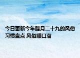 今日更新今年腊月二十九的风俗习惯盘点 风俗顺口溜
