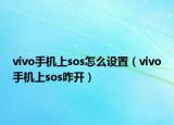 vivo手机上sos怎么设置（vivo手机上sos咋开）