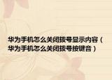 华为手机怎么关闭拨号显示内容（华为手机怎么关闭拨号按键音）
