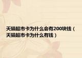 天猫超市卡为什么会有200块钱（天猫超市卡为什么有钱）