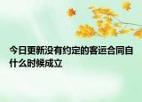 今日更新没有约定的客运合同自什么时候成立