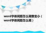 word字体间距怎么调整变小（word字体间距怎么调）
