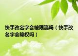 快手改名字会被限流吗（快手改名字会降权吗）