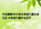 今日更新2023年大年初八是几月几日 大年初八是什么日子