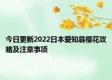 今日更新2022日本爱知县樱花攻略及注意事项