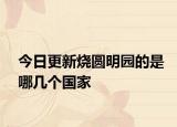 今日更新烧圆明园的是哪几个国家
