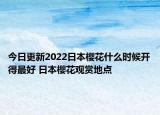 今日更新2022日本樱花什么时候开得最好 日本樱花观赏地点