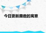 今日更新麋鹿的寓意