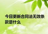 今日更新合同法无效条款是什么