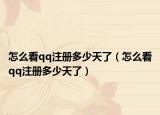 怎么看qq注册多少天了（怎么看qq注册多少天了）