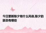今日更新除夕有什么风俗,除夕的禁忌有哪些