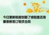 今日更新租房到期了续租是否需要重新签订租赁合同