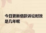 今日更新借款诉讼时效是几年呢