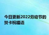 今日更新2022劳动节的贺卡祝福语