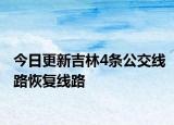 今日更新吉林4条公交线路恢复线路