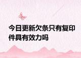 今日更新欠条只有复印件具有效力吗