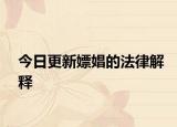 今日更新嫖娼的法律解释
