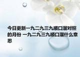 今日更新一九二九三九顺口溜对照的月份 一九二九三九顺口溜什么意思