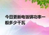 今日更新电饭锅功率一般多少千瓦
