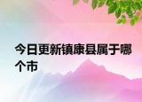 今日更新镇康县属于哪个市