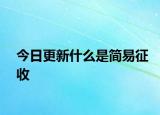 今日更新什么是简易征收