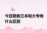 今日更新三本和大专有什么区别