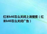 红米k40怎么关闭上滑搜索（红米k40怎么关闭广告）