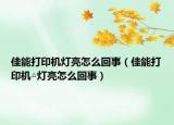 佳能打印机灯亮怎么回事（佳能打印机△灯亮怎么回事）