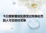 今日更新曾因犯罪受过刑事处罚的人可否担任警察