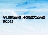今日更新劳动节祝福语大全英语版2022
