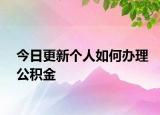 今日更新个人如何办理公积金