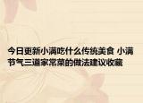 今日更新小满吃什么传统美食 小满节气三道家常菜的做法建议收藏
