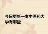 今日更新一本中医药大学有哪些