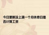 今日更新没上满一个月休息日是否计算工资