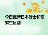 今日更新日本修士和研究生区别