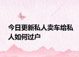 今日更新私人卖车给私人如何过户