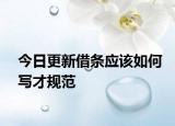 今日更新借条应该如何写才规范