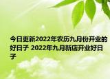 今日更新2022年农历九月份开业的好日子 2022年九月新店开业好日子