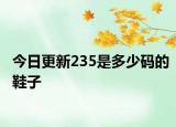 今日更新235是多少码的鞋子