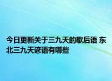 今日更新关于三九天的歇后语 东北三九天谚语有哪些