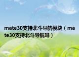 mate30支持北斗导航模块（mate30支持北斗导航吗）