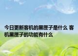 今日更新客机的黑匣子是什么 客机黑匣子的功能有什么