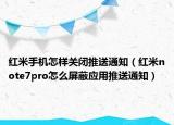 红米手机怎样关闭推送通知（红米note7pro怎么屏蔽应用推送通知）