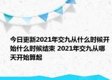 今日更新2021年交九从什么时候开始什么时候结束 2021年交九从哪天开始算起